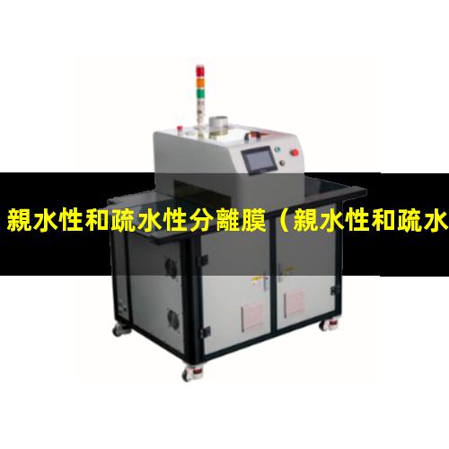 親水性和疏水性分離膜