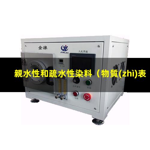 親水性和疏水性染料