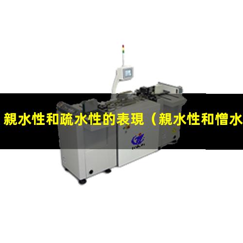 親水性和疏水性的表現