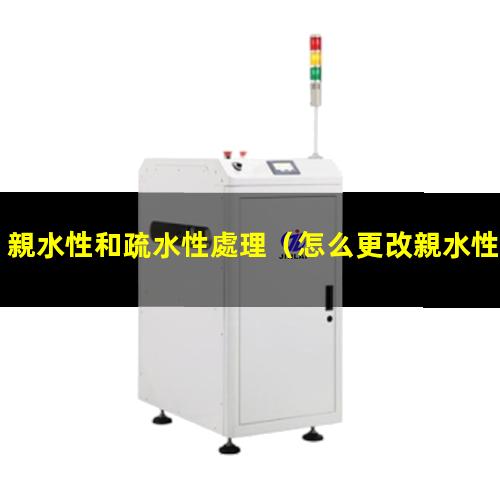 親水性和疏水性處理