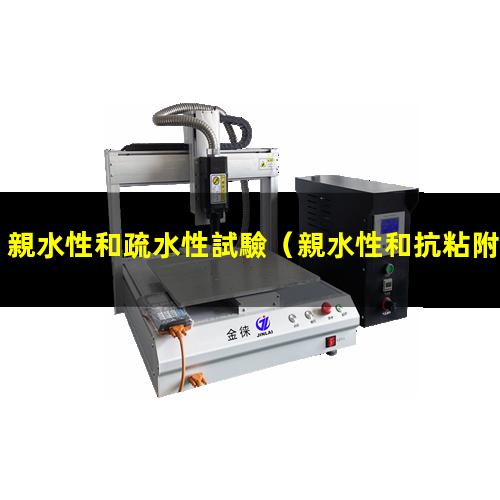 親水性和疏水性試驗