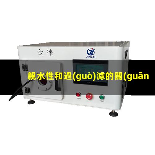 親水性和過(guò)濾的關(guān)系