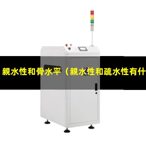 親水性和骨水平