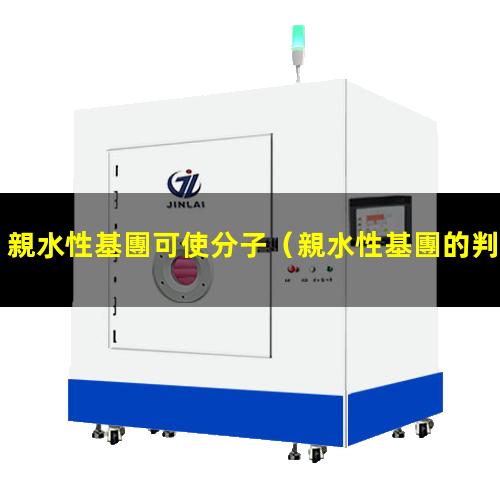親水性基團可使分子