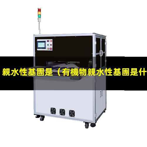 親水性基團是