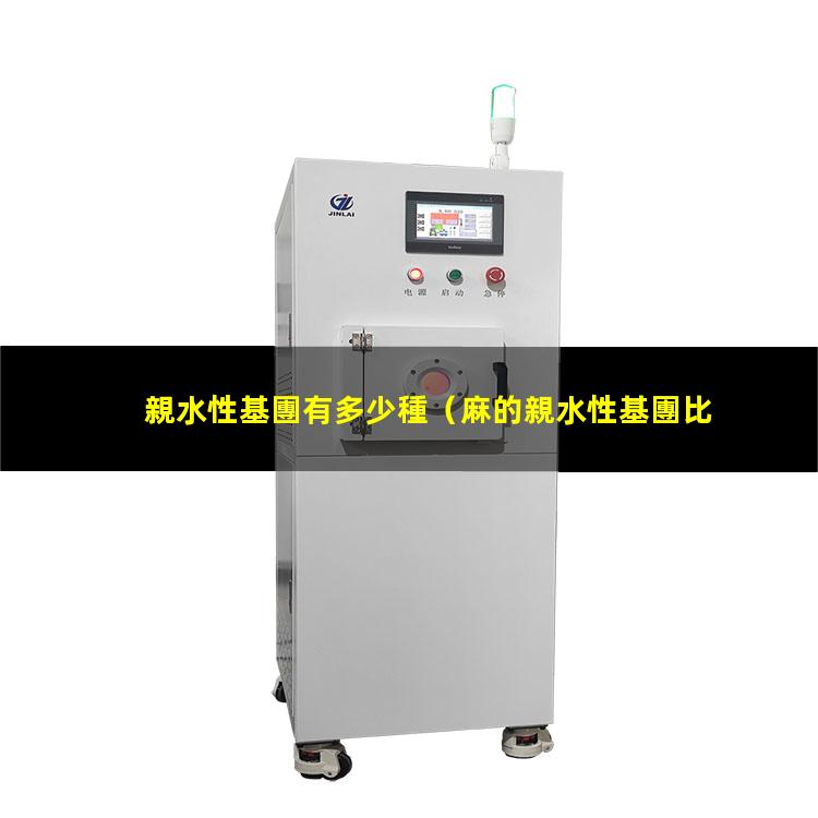 親水性基團有多少種