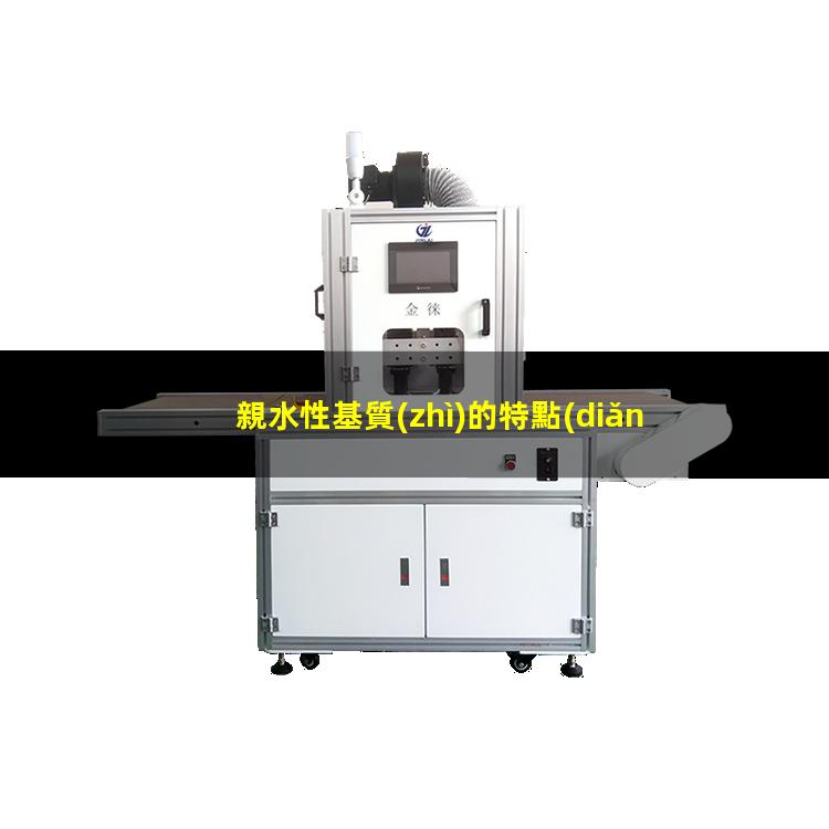 親水性基質(zhì)的特點(diǎn)
