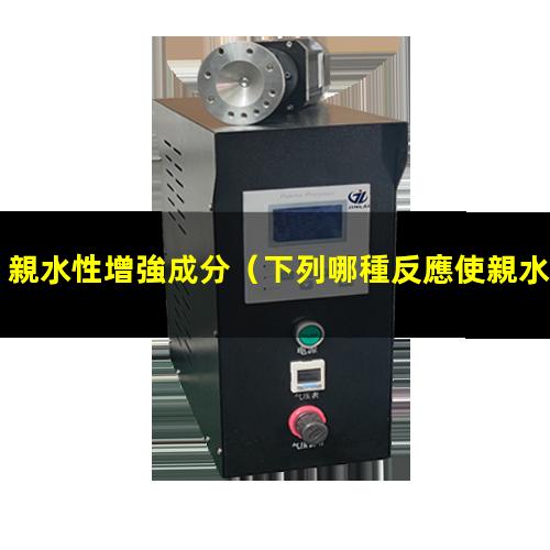 親水性增強成分