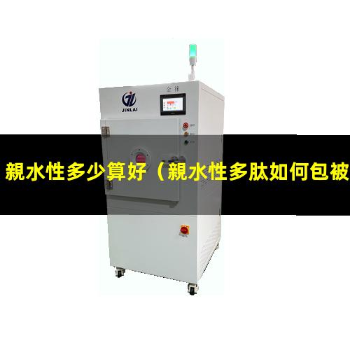 親水性多少算好