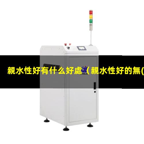 親水性好有什么好處