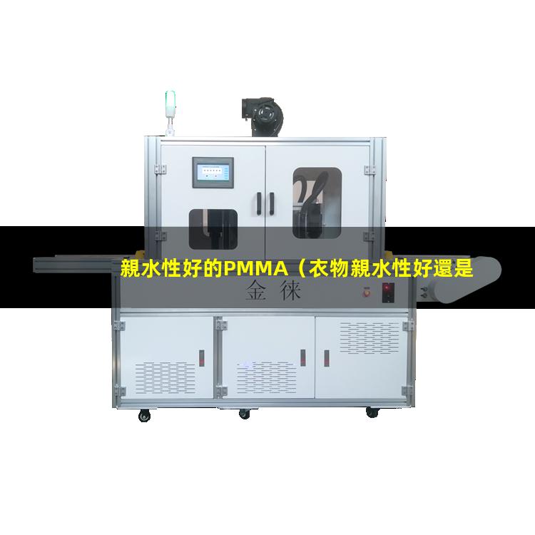 親水性好的PMMA