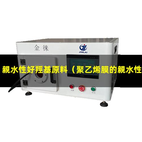 親水性好羥基原料