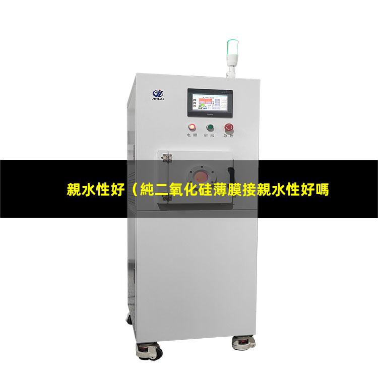 親水性好