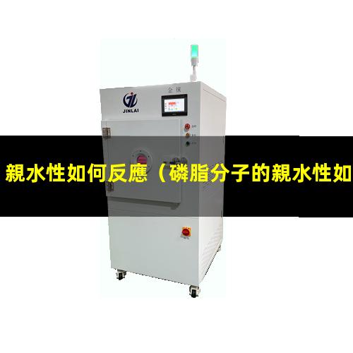 親水性如何反應
