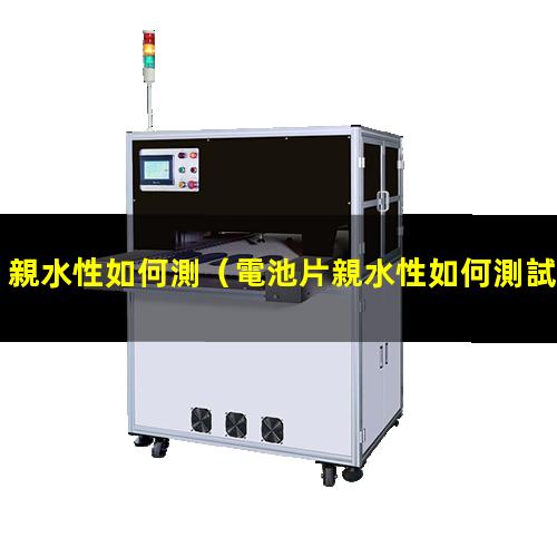 親水性如何測