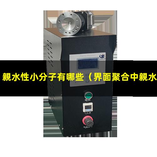 親水性小分子有哪些（界面聚合中親水性小分子）