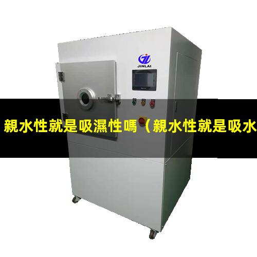 親水性就是吸濕性嗎