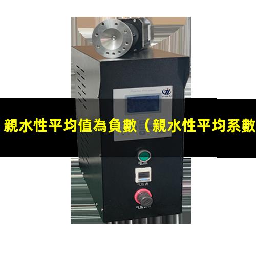 親水性平均值為負數