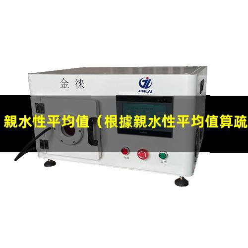 親水性平均值