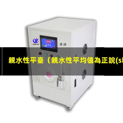親水性平臺