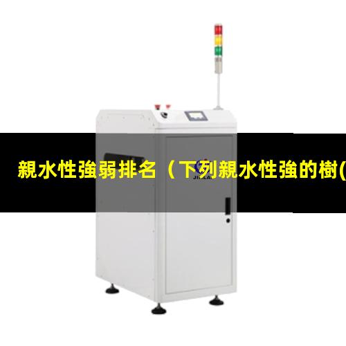 親水性強弱排名