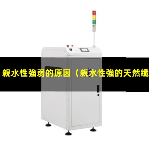 親水性強弱的原因