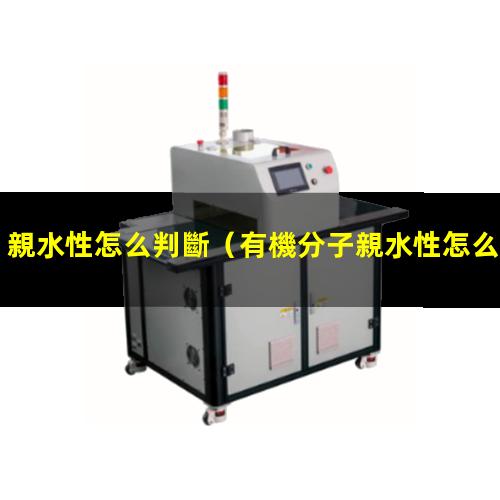 親水性怎么判斷