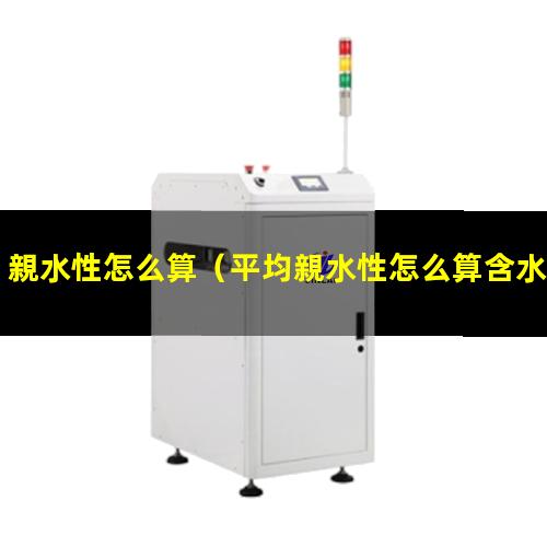 親水性怎么算