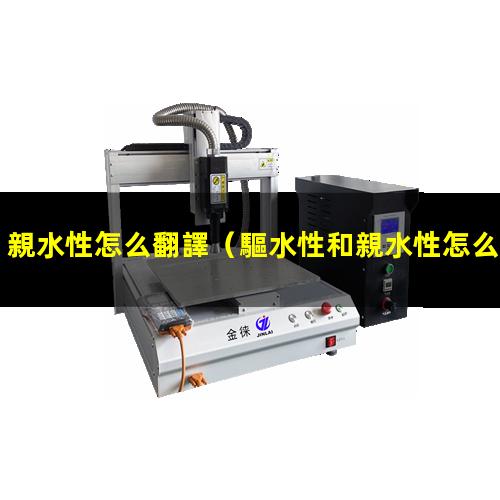 親水性怎么翻譯