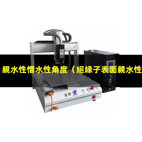 親水性憎水性角度