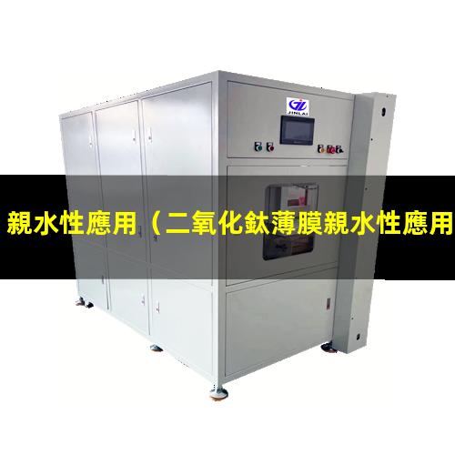 親水性應用（二氧化鈦薄膜親水性應用）evoh親水性應用