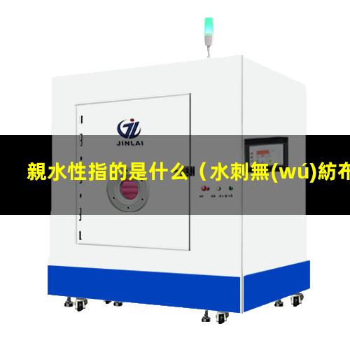 親水性指的是什么