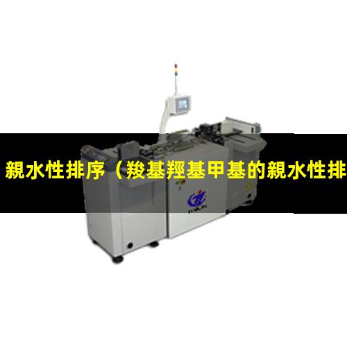 親水性排序