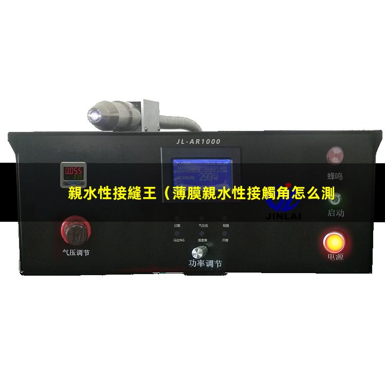 親水性接縫王