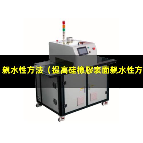 親水性方法
