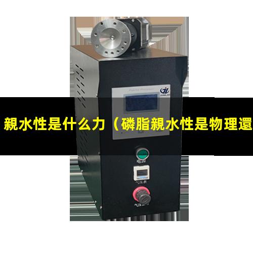親水性是什么力