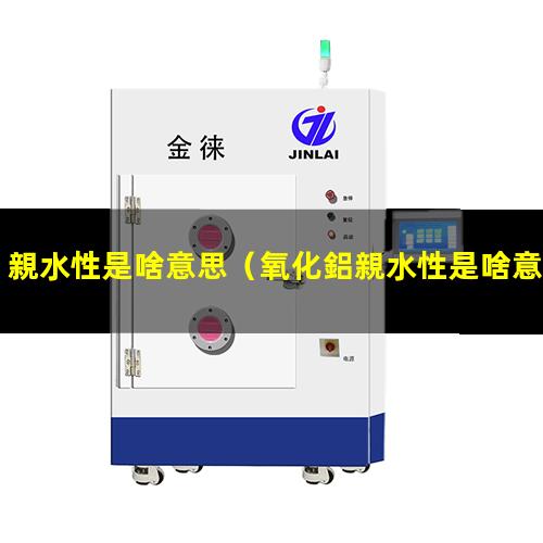 親水性是啥意思