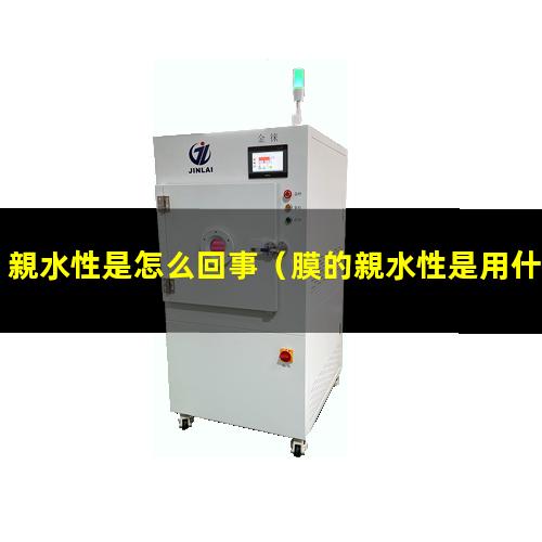 親水性是怎么回事