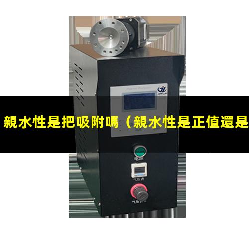 親水性是把吸附嗎