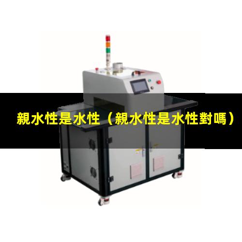 親水性是水性