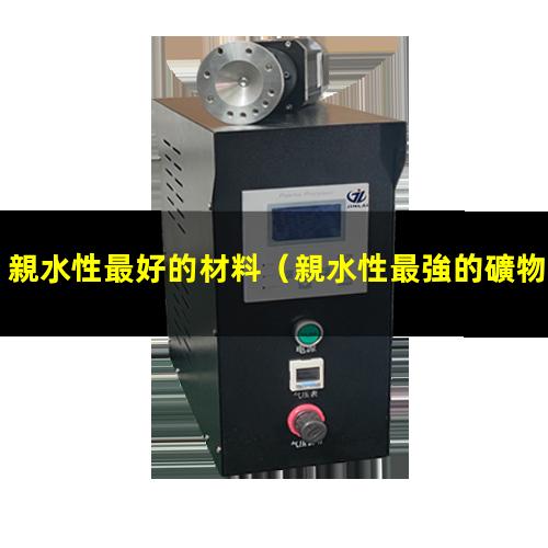 親水性最好的材料