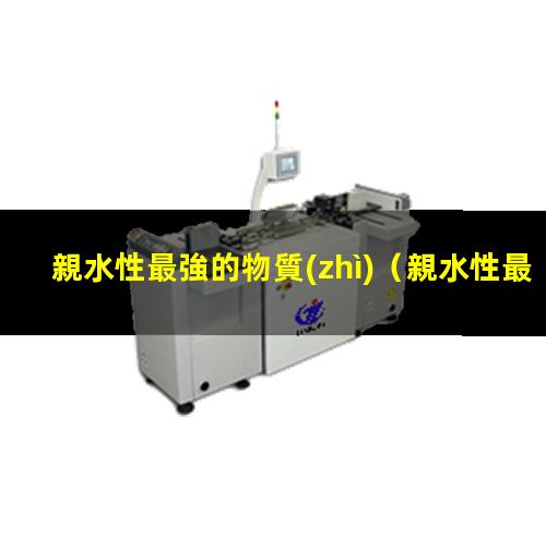 親水性最強的物質(zhì)