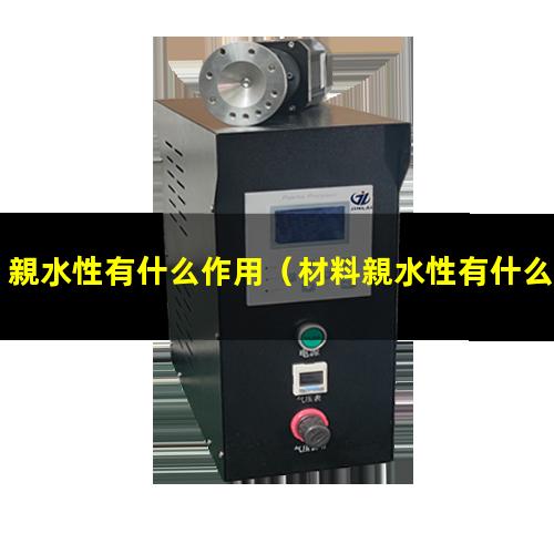 親水性有什么作用