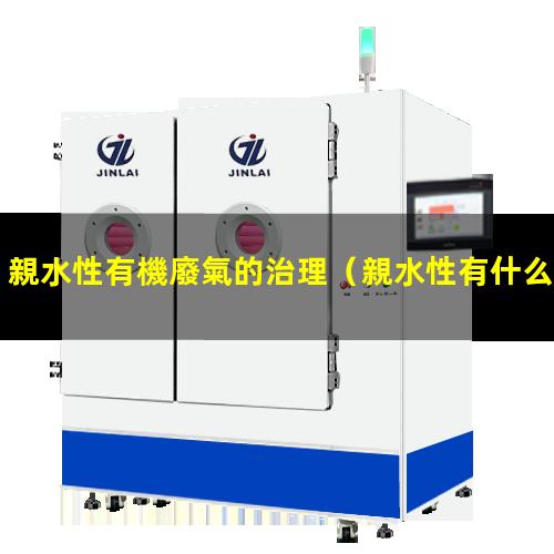 親水性有機廢氣的治理