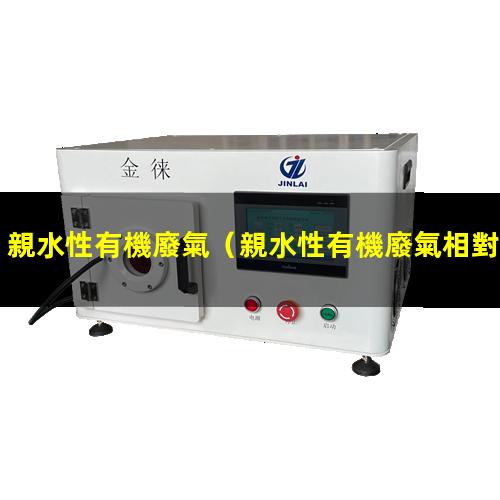 親水性有機廢氣