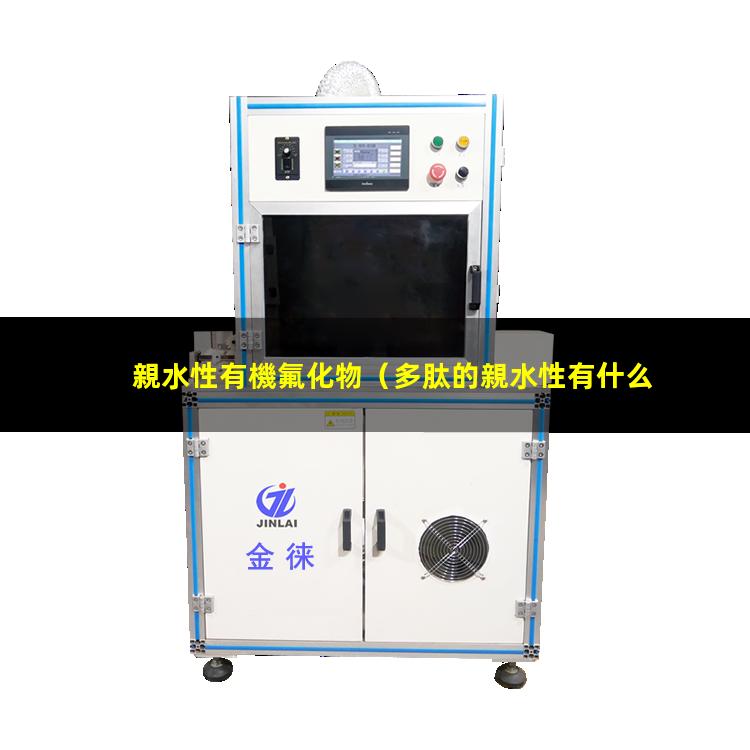 親水性有機氟化物（多肽的親水性有什么影響）