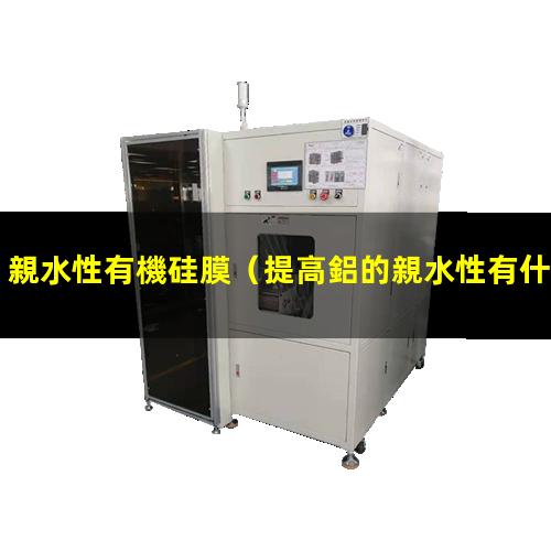 親水性有機硅膜