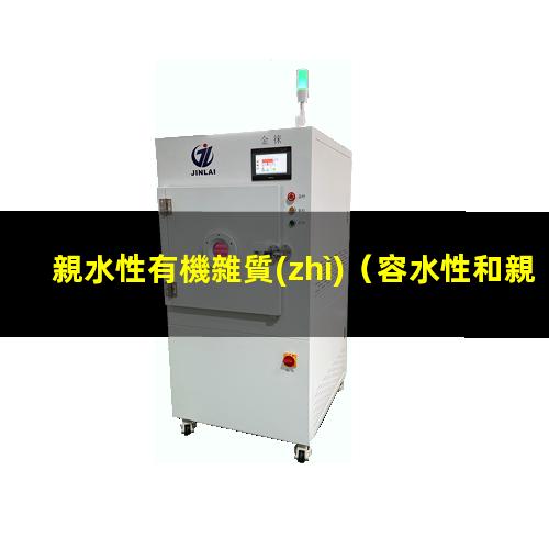 親水性有機雜質(zhì)