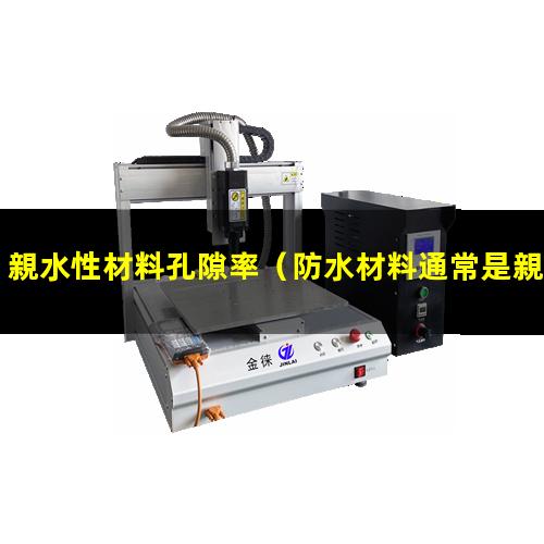 親水性材料孔隙率