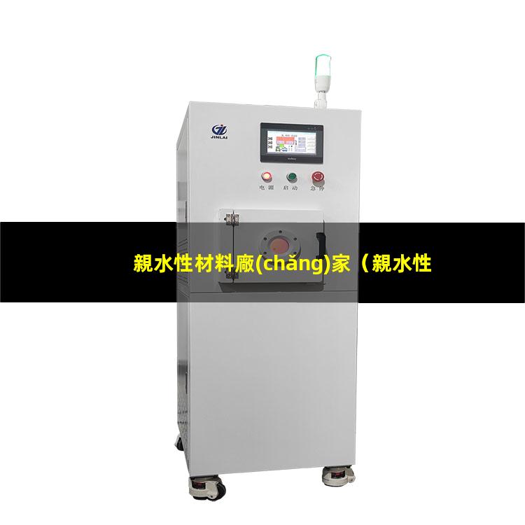 親水性材料廠(chǎng)家